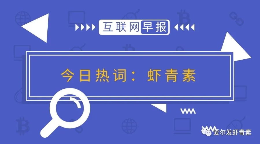 爱尔发虾青素