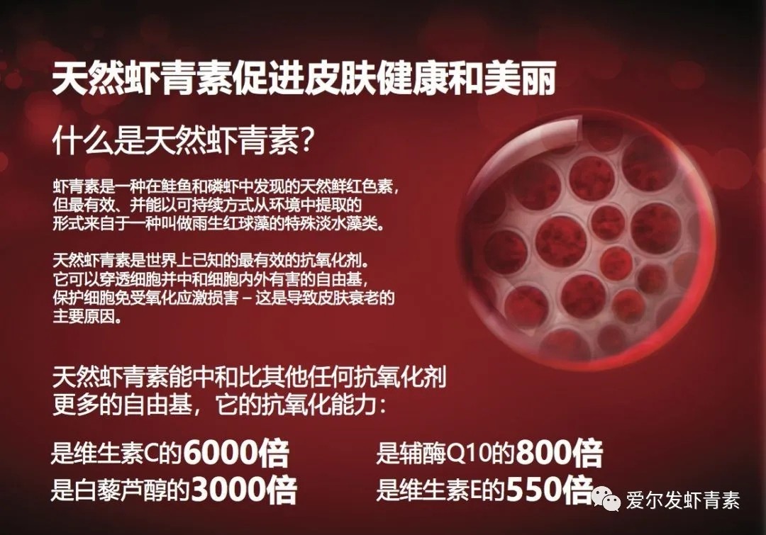 爱尔发虾青素