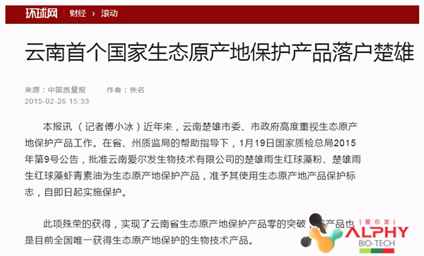 爱尔发,爱尔发虾青素,虾青素,云南虾青素
