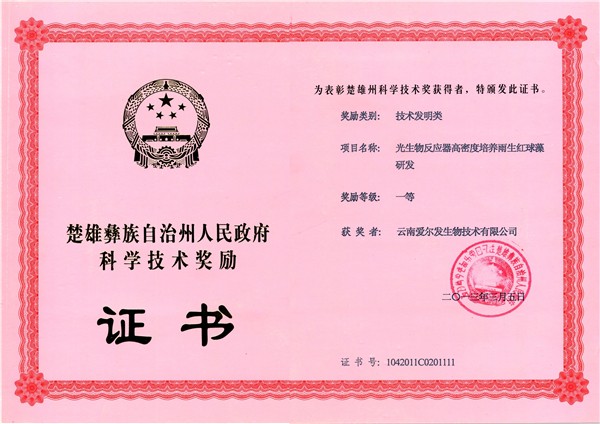 爱尔发虾青素,爱尔发虾青素基地,爱尔发虾青素产品,爱尔发,虾青素,云南虾青素,国产虾青素,虾青素用途,云南虾青素品牌,云南虾青素基地,雨生红球藻,云南雨生红球藻,虾青素产品,爱尔发证书,爱尔发荣誉