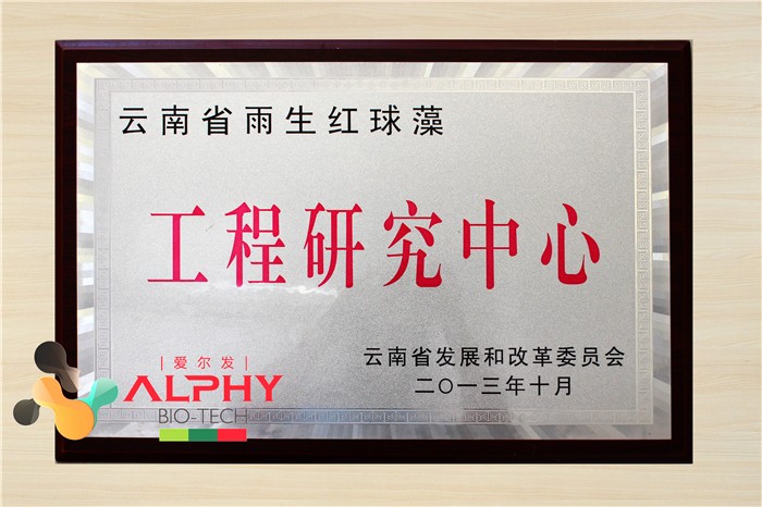 云南爱尔发生物技术股份有限公司,云南爱尔发,爱尔发,爱尔发虾青素,虾青素,虾青素产品,红球藻基地,爱尔发品牌,云南虾青素