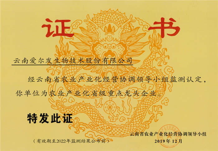云南爱尔发生物技术股份有限公司,云南爱尔发,爱尔发,爱尔发虾青素,虾青素,虾青素产品,红球藻基地,爱尔发品牌,云南虾青素