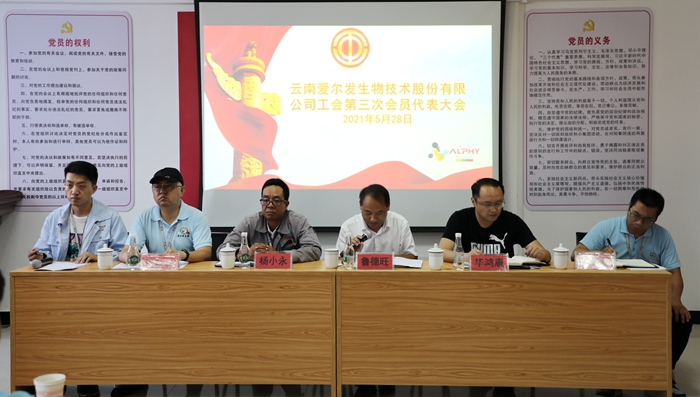 云南爱尔发生物技术股份有限公司,云南爱尔发,爱尔发,爱尔发虾青素,虾青素,爱尔发工会,工会主席,楚雄
