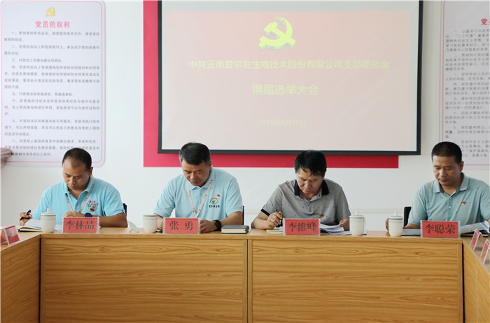 云南爱尔发生物技术股份有限公司,云南爱尔发,爱尔发,爱尔发虾青素,虾青素,爱尔发党支部,党支部
