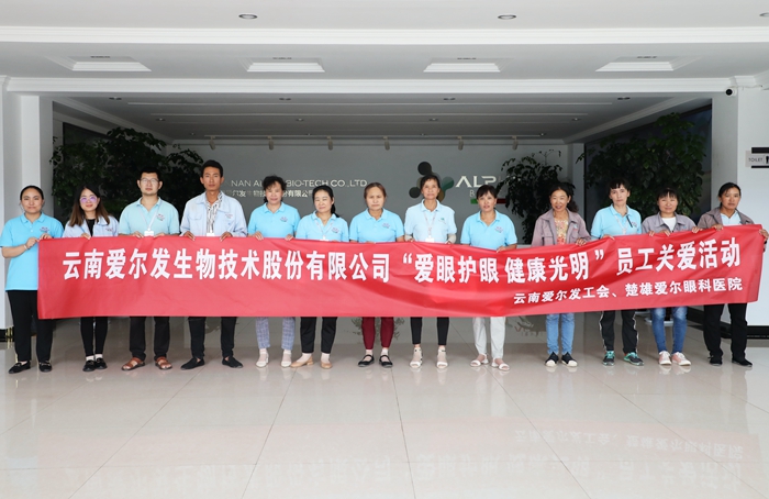 云南爱尔发生物技术股份有限公司,云南爱尔发,爱尔发,爱尔发虾青素,虾青素,楚雄爱尔眼科医院,虾青素叶黄素酯