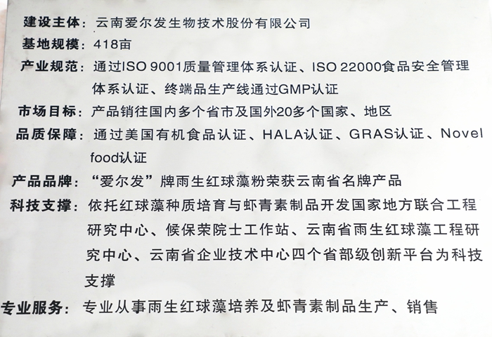 云南爱尔发生物技术股份有限公司,云南爱尔发,爱尔发,爱尔发虾青素,虾青素