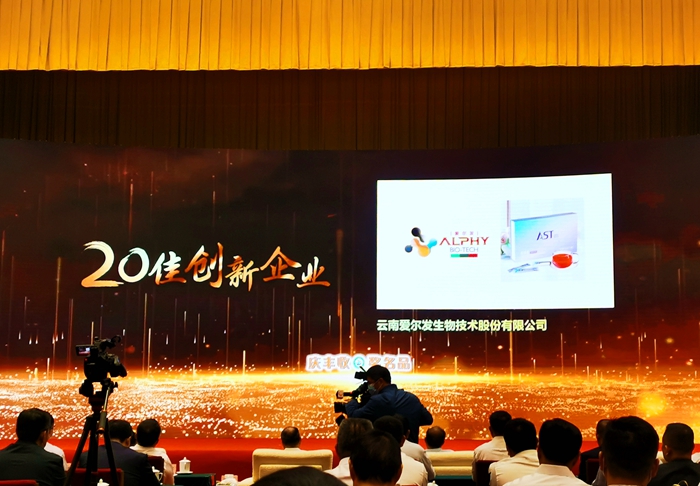 云南爱尔发生物技术股份有限公司,云南爱尔发,爱尔发,爱尔发虾青素,虾青素,20佳创新企业