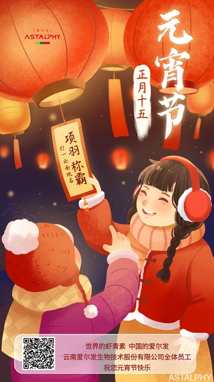 云南爱尔发生物技术股份有限公司,云南爱尔发,爱尔发,爱尔发虾青素,虾青素,元宵节