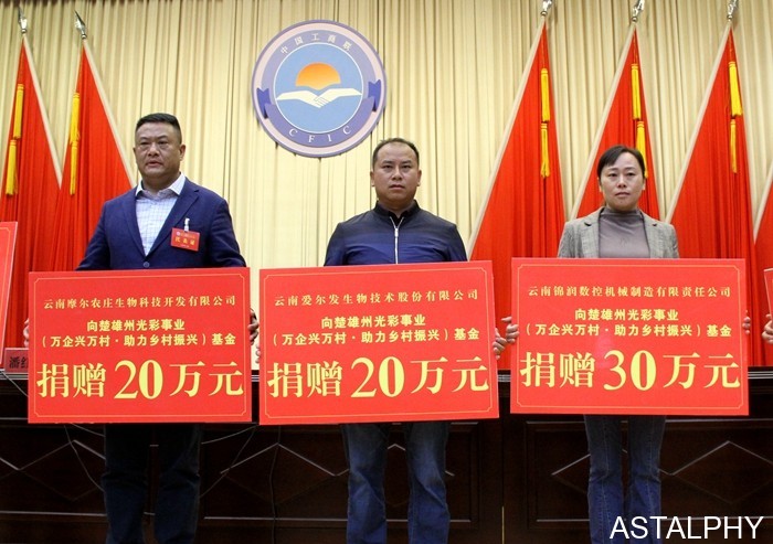 云南爱尔发生物技术股份有限公司,云南爱尔发,爱尔发捐款公益,虾青素