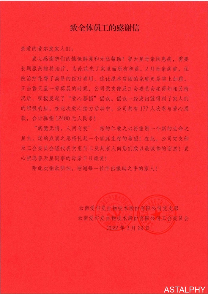 云南爱尔发生物技术股份有限公司,云南爱尔发,爱尔发,爱尔发捐款,虾青素