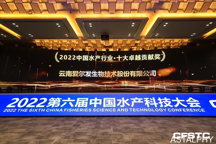 云南爱尔发生物技术股份有限公司,中国水产科技大会,爱尔发,爱尔发虾青素,虾青素