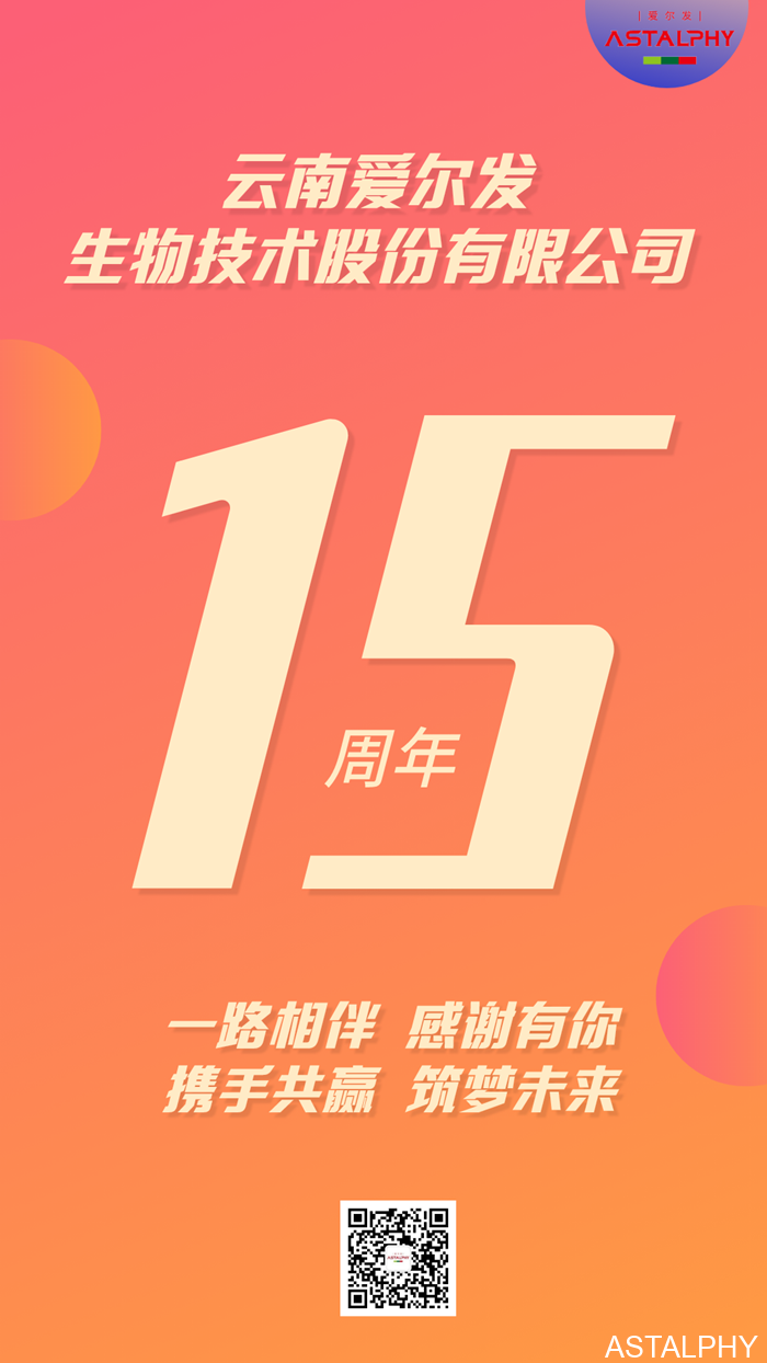 云南爱尔发生物技术股份有限公司,云南爱尔发,爱尔发,爱尔发虾青素,爱尔发15周年